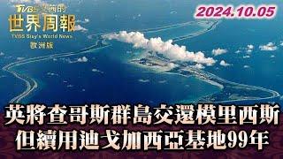 英將查哥斯群島交還模里西斯 但續用迪戈加西亞基地99年 TVBS文茜的世界周報-歐洲版 20241005