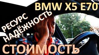 BMW X5. Стоимость содержания, ресурс, надежность. Честный отзыв владельца БМВ Х5 Е70.