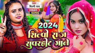 #Shilpi Raj हिट गाने | भोजपुरी न्यू विडियो शिल्पी राज का | Shilpi Raj Songs | Bhojpuri Song 2024