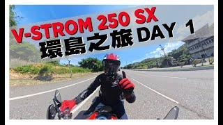 [片長]  SUZUKI V-Strom 250 SX 三天兩夜環島之旅 人生首次環島 成功解鎖南橫公路 DAY 1 feat.南港鴻寶