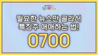 EP.21 필요한 뉴스만 골라서 특징주 매매하는 법! '0700' [영웅문 알려주는 누나_키하!]