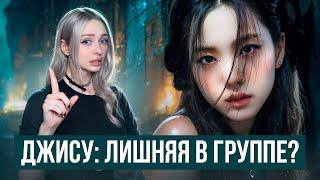 ДЖИСУ из BLACKPINK: ЛИШНЯЯ В ГРУППЕ? Отношения, одиночество, путь