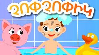 Չոփչոփիկ - Արփի և Արամ™ (Chopchopik - Arpi & Aram™) Մանկական Երգեր Armenian Kids Songs