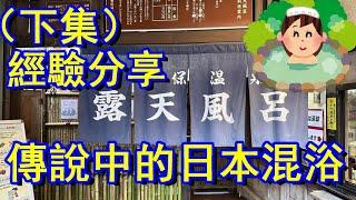 （下集）日本混浴真的有女神嗎？經驗分享！（not  PART1！不是上集！前編じゃないよ）