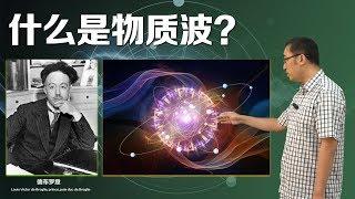 实物粒子也有波动性吗？什么是物质波？李永乐老师讲公爵德布罗意的故事