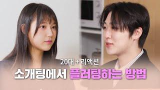 ※ 100% 실제 소개팅 | 가장 일반적인 소개띵 Ep. 29