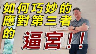 【#破解外遇風暴】如何巧妙的應對第三者的逼宮?