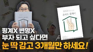 [무료신청] 부자되는 가장 단순하고 명확한 방법 | 꾸준함은 절대로 거짓말하지 않는다! 안해보고 핑계대지 마세요 | 온비드플래너