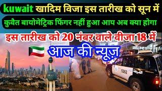 kuwait update news today | kuwait update news today in hindi | kuwait news today in hindi |