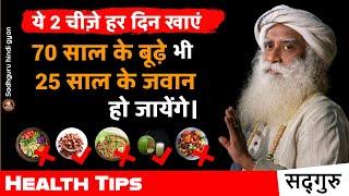  ये 2 चीज़े हर दिन खाएं 70 साल के बूढ़े भी 25 साल के जवान लगेंगे। | #healthyfood | Sadhguru hindi