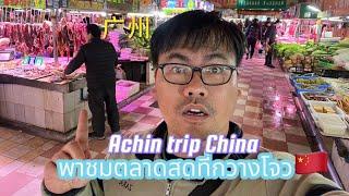 บรรยกาศบ้านเมืองกวางโจวเมืองเอกมณฑลกวางตุ้งภาคใต้ของจีน|Achin trip China|24 ธันวาคม 2566