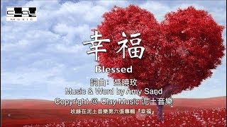 幸福/ Blessed, 盛曉玫 / Amy Sand, 泥土音樂專輯 6：幸福