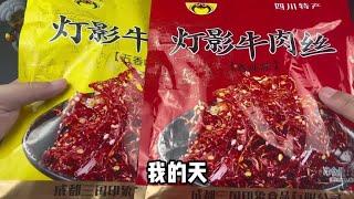 这个灯影牛肉丝也太划算了吧！个位数吃过瘾#灯影牛肉丝