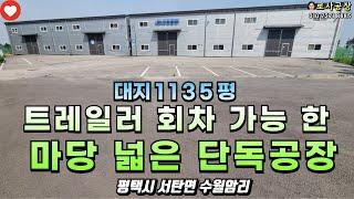 [평택공장매매] 서탄면 수월암리 공장 392평 대지1135평 / 트레일러진입가능 한 마당넓은 대형공장 / with CLOVA Dubbing