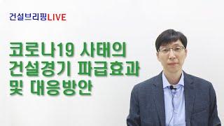 코로나19 사태의 건설경기 파급효과 및 대응방안