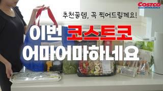 코스트코 모르면 후회하는 추천 꿀템! 만능 치트키 소스, 최화정 청소템, 가을 신상 및 재구매템까지 이 영상으로 종결