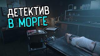 НОВЫЙ МОРГ | Autopsy Simulator