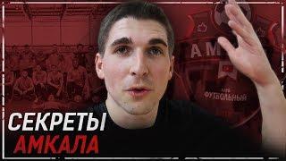 КАК ЖИВУТ ФУТБОЛИСТЫ АМКАЛА| СБОРЫ АМКАЛА