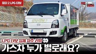 [리뷰] 포터 LPG 터보 실차주 리뷰! LPG 누가 힘 없대요? 포터만 3대째인 차주님 이야기, 파워, 연료비 전부 알려드립니다.