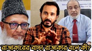 রাজাকারের বাচ্চা রাজাকার বলে কী এসব? || Asad Noor | 04 Sep 2024