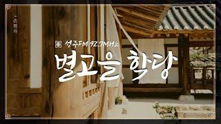 [성주FM] 손정자의 별고을 학당