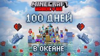 100 ДНЕЙ С ПОДПИСЧИКАМИ В ОКЕАНЕ Играть на сервере могут все