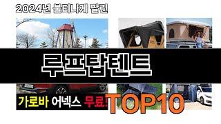 2024 가장 인기 있는 루프탑텐트 추천 BEST10