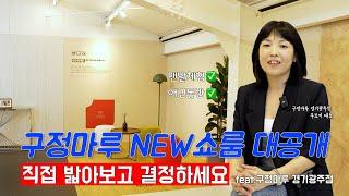 ⭐구정마루 최초⭐ 맨발체험이 가능한 쇼룸 大공개ㅣ마루와 벽의 조합 한번에 결정하세요! l 100% 섬세한 밀착케어ㅣ경기광주점ㅣ