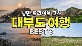 무료 주차 무료 입장으로 즐기는 대부도 당일치기 여행 추천 코스 BEST6 | 서울 근교 드라이브 여행  | 국내 여행 Korea trip