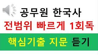 공무원 한국사 핵심기출지문 듣기(전범위 빠르게 1회독)