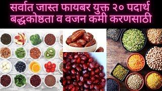 २० फायबर युक्त पदार्थ | 20 foods rich in fiber | Fiber rich food fir constipation & weight loss |