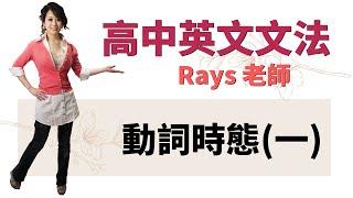 動詞時態(一) - 高中英文文法 | Rays老師