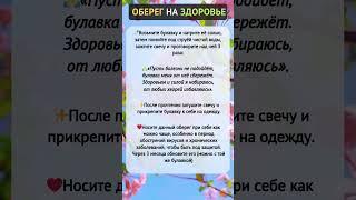 Оберег на Здоровье