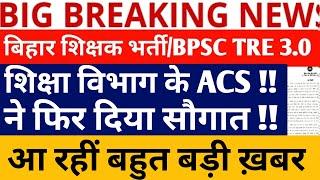 BPSC TRE 3.0 LATEST NEWS/BPSC TRE 3.0 DISTRICT ALLOTMENT/BPSC TRE 3 COUNSELLING/STET PHASE 2/TRE 4.0