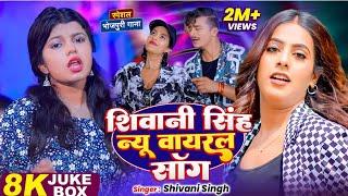 #Video | #Shivani Singh New Song | Jukebox | #शिल्पी_राज के #सुपरहिट गाने | Bhojpuri Hit Song #Parul