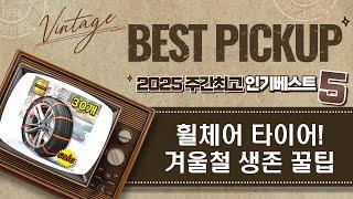 휠체어 타이어, 스노우체인, 체인세트까지! DIY 꿀팁 대방출!