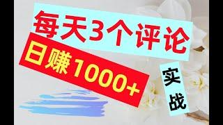 【公众号：钱是底气】每天3个评论，日赚1000元实战操作教程