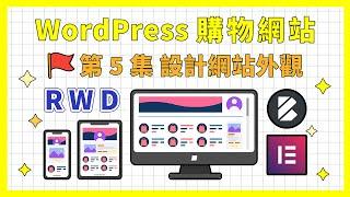 WordPress 購物網站設計教學 (使用 Elementor 外掛 + Blocksy 主題)｜WooCommerce 商店設計｜《WordPress 購物網站架設教學》第 5 集 設計網站外觀