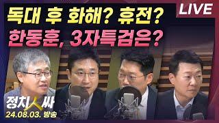 [정치인싸][FULL] 與 정책위의장 김상훈, 한동훈호 출범 | 한동훈, 제3자 특검법 속도조절 하나? with 장성철, 서용주, 박성태, 윤희석