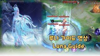 (Honor of Kings)(Luna Guide) 루나 어려워요? 영상 보고 따라하세요 기초부터 콤보 정글링까지 다 담았습니다 | 아너 오브 킹즈 | 츠키코