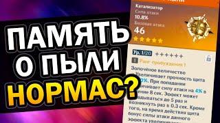 Память о пыли норм? На кого поставить? Genshin Impact