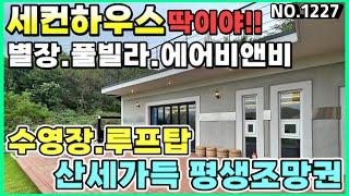 [계약완료] 축하드립니다~! 양평전원주택매매 양평전원주택급매물 양평전원주택