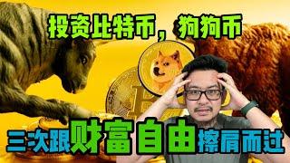 比特币狗狗币投资，我三次跟财富自由擦肩而过！