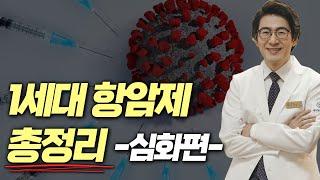 1세대항암제(세포독성항암제) 총정리 -심화편- (항암제 맞는다면 필수 시청)