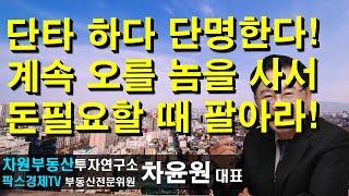 단타 하다 단명한다! 계속 오를 놈을 사서 돈필요할 때 팔아라! 상담문의 02-522-5757 차원부동산투자연구소