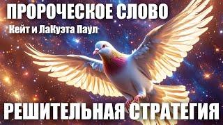 ПРОРОЧЕСКОЕ СЛОВО:РЕШИТЕЛЬНАЯ СТРАТЕГИЯ. Кейт и ЛаКуэта Паул