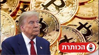 מהפכה בבית הלבן: האם טראמפ יהפוך את ארה"ב למעצמת ביטקוין עולמית?