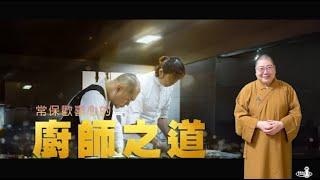 2024_1228|【早安佛光】：料理與態度的對話