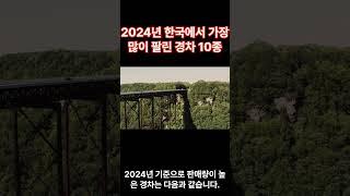 정보_2024년 한국에서 가장 많이 팔린 경차 10종