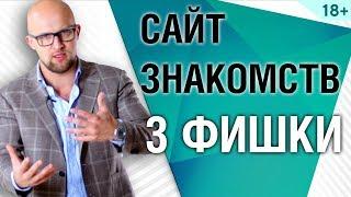 Сайт знакомств. 3 ФИШКИ для успешного знакомства  | Ярослав Самойлов (18+)